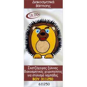 ΣΚΑΝΤΖΟΧΟΙΡΟΣ ΔΙΑΚΟΣΜΗΤΙΚΟ ΞΥΛΙΝΟ ΧΕΙΡΟΠΟΙΗΤΟ ΓΙΑ ΣΤΟΛΙΣΜΟ ΛΑΜΠΑΔΑΣ ΒΑΠΤΙΣΗΣ ΒΟΥ-311250